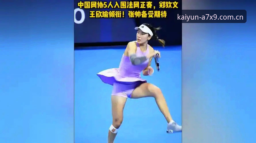 2026法网女单抽签揭晓，郑钦文非种子出战，王欣瑜领衔中国军团最新动态